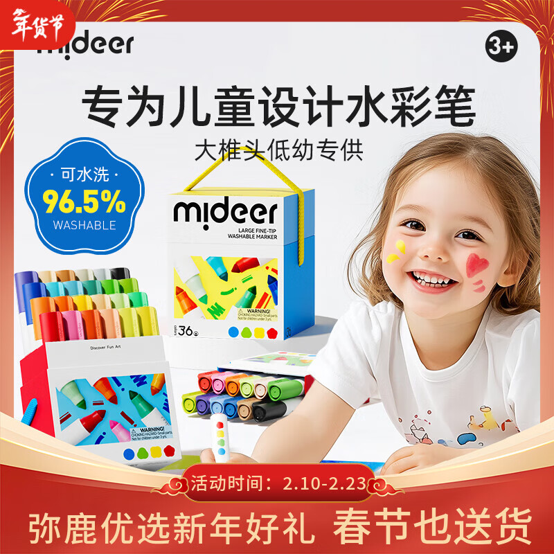 弥鹿（MiDeer）儿童马克笔创作画笔绘画可水洗大锥头水彩笔-36色新年礼物