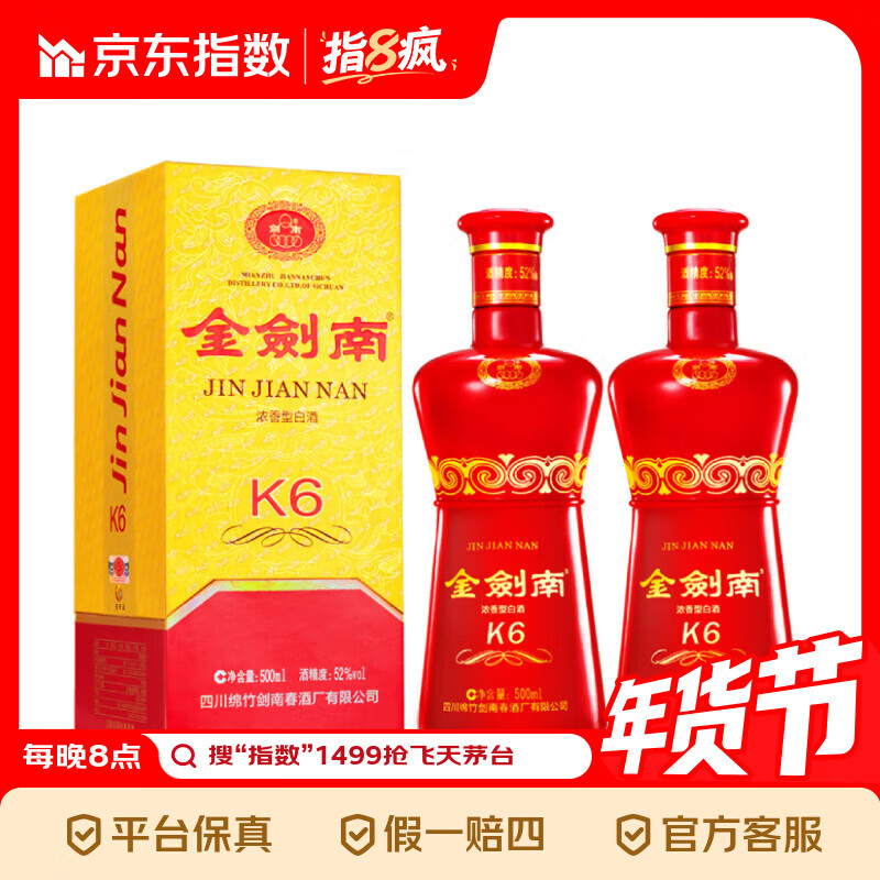 剑南春 金剑南K6 52度 500ml*2瓶 双瓶装 浓香型白酒指数 52度 500mL 2瓶