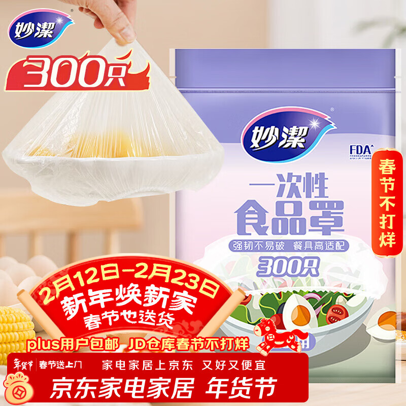 妙洁 保鲜罩 300只 一次性食品级保鲜膜套 强韧不易破 餐具高适配
