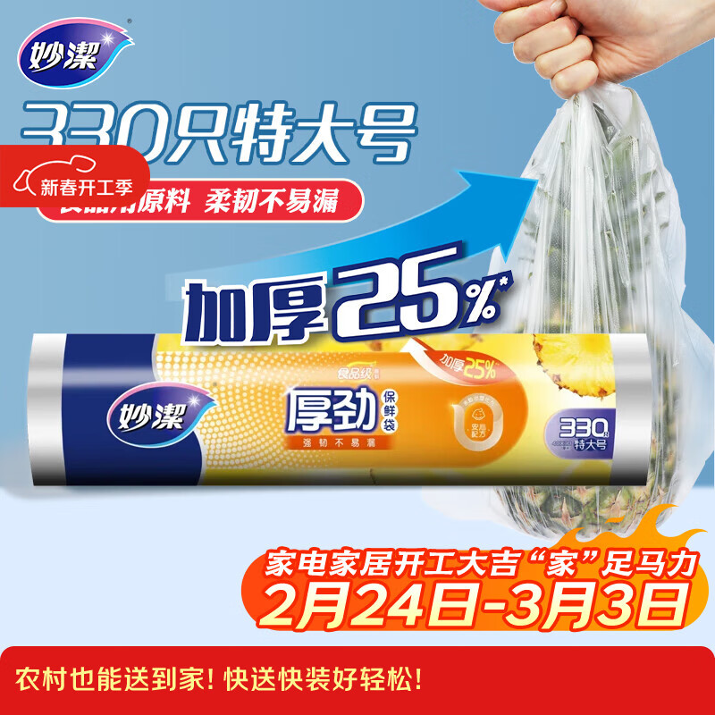 妙洁厚劲点断式保鲜袋 特大号330只 塑料食品袋