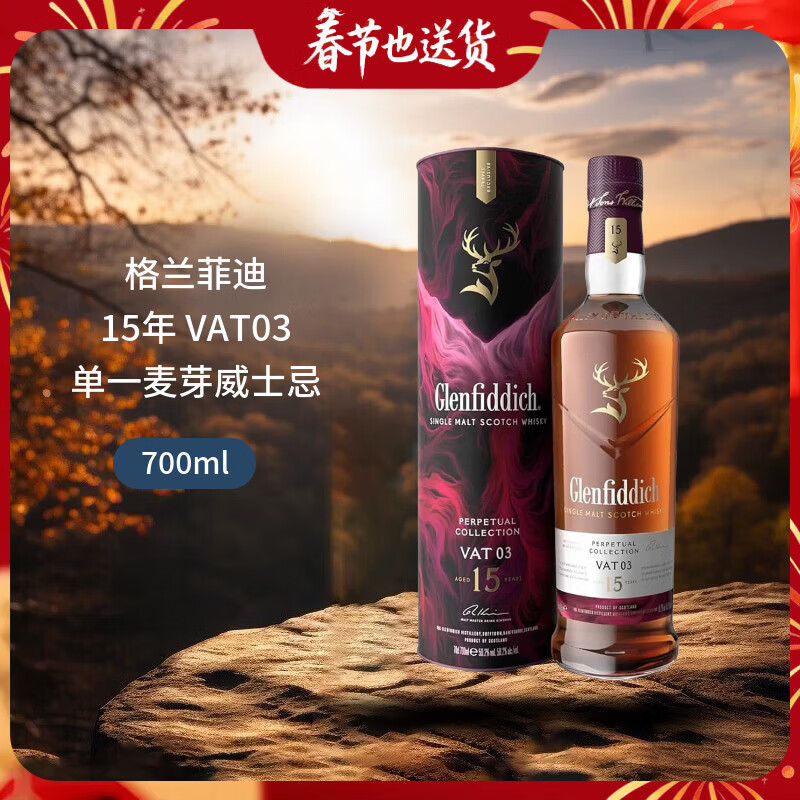 格蘭菲迪(GLENFIDDICH)15年 VAT03珍藏版 蘇格蘭威士忌 700ml 50.2度 禮盒裝 年貨送禮
