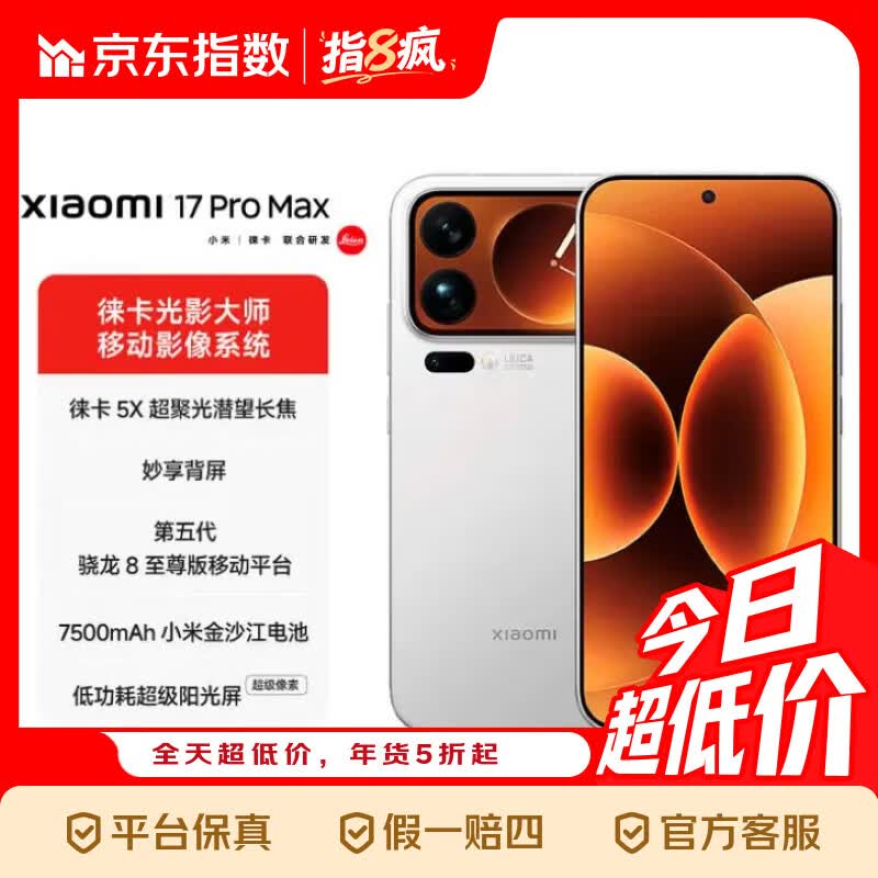 小米 17 Pro Max 妙享背屏 第五代 骁龙 8 至尊版 7500mAh小米金沙江电池 指数 白色 16GB+512GB