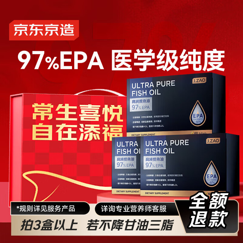 京东京造97%高纯EPA深海鱼油60粒*3 年货礼盒礼品礼物降血脂Omega3