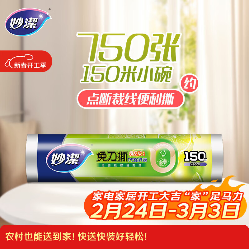 妙洁免刀撕PE保鲜膜150米小号经济装