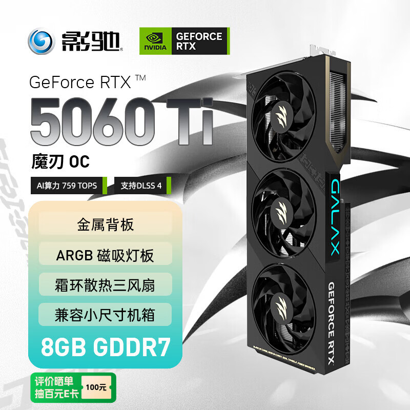 影驰 GeForce RTX 5060 Ti 魔刃 OC 8GB GDDR7 DLSS 4 电竞光追游戏/AI本地部署显卡