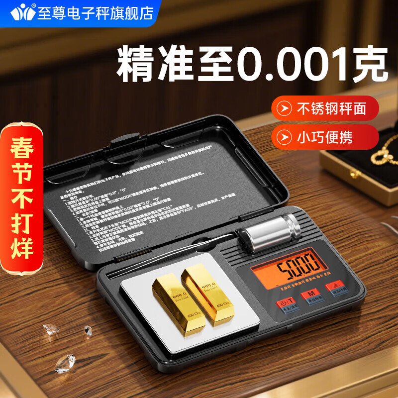 至尊黄金称克电子秤珠宝秤0.001g高精度小型克称高档珠宝首饰精准称茶叶药材药粉克重秤 50g/0.001g+校准砝码+托盘+镊子