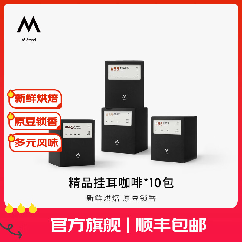 M STAND精品挂耳咖啡手冲咖啡100阿拉比卡咖啡豆10g*10包/盒 26年1月产 M Blend【门店同款】1盒 10g*10包