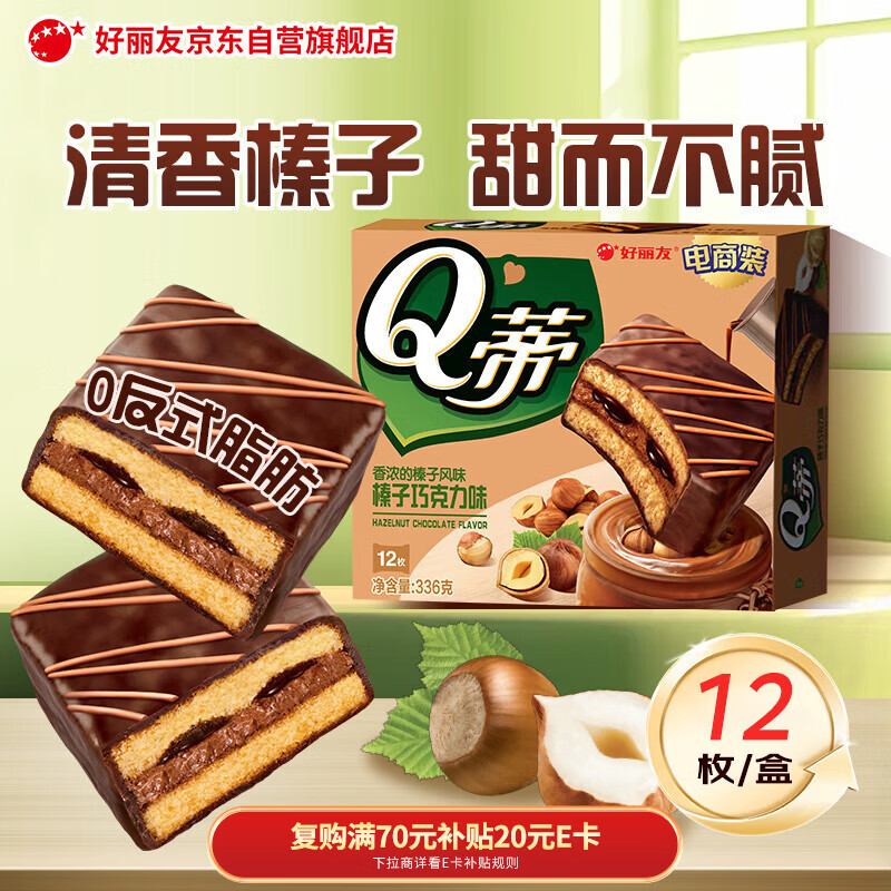 好丽友（ORION）Q蒂榛子巧克力味12枚336g 夹心面包蛋糕早餐面包点心休闲零食解馋