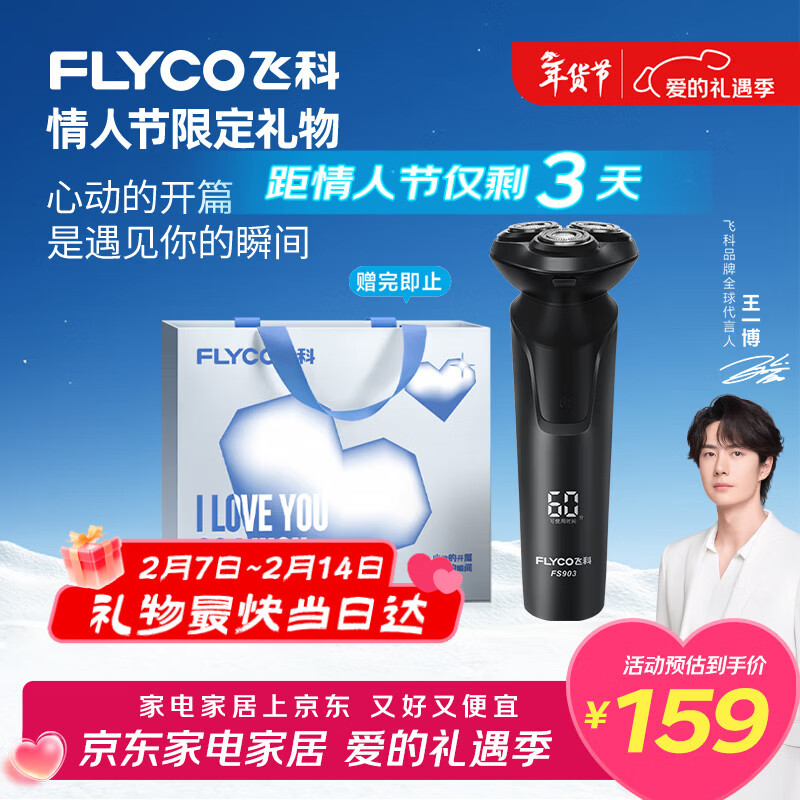 飞科（FLYCO）【王一博推荐】电动剃须刀男士刮胡须刀快充FS903生日新年情人节礼物送男友老公送父亲年货