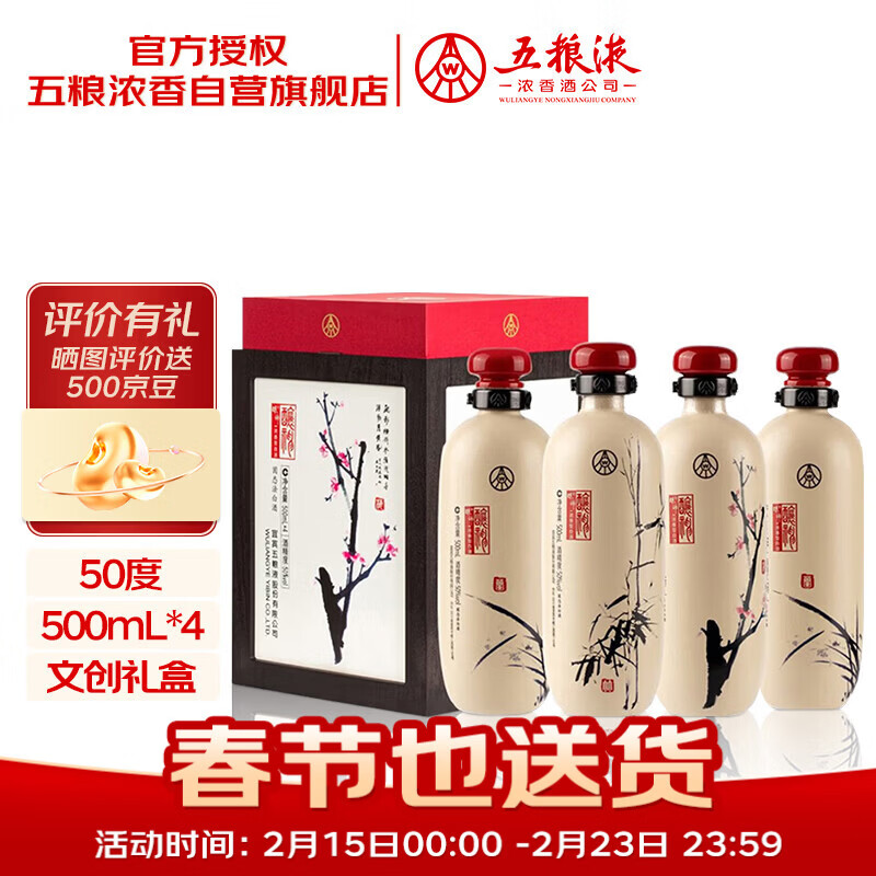 五粮液股份 酿神梅兰竹菊礼盒 纯粮食白酒 50度 500mL*4瓶 年货礼盒