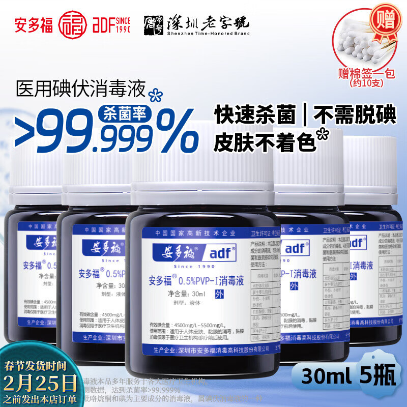 安多福碘伏消毒液0.5%聚维酮碘PVP-I 皮肤伤口杀菌抑菌医用家用母婴脐带 30毫升5瓶【母婴适用更放心】