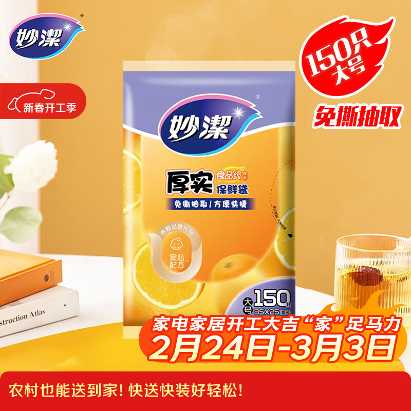 妙洁 平口厚实保鲜袋 大号150只 袋装加厚食品级