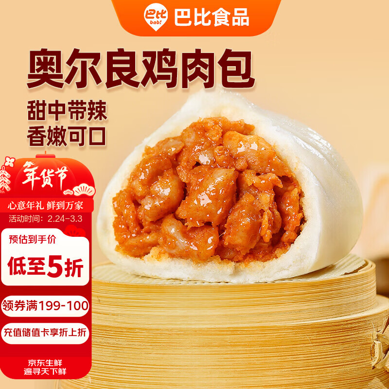 巴比奥尔良鸡肉包300g*2包12只儿童早餐包子馒头 速食春节也送货