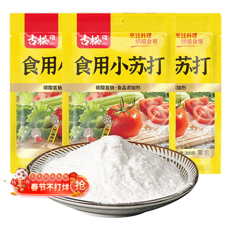 古松食用小苏打200g三袋 面包饼干糕点烘焙原料厨房家用 碳酸氢钠