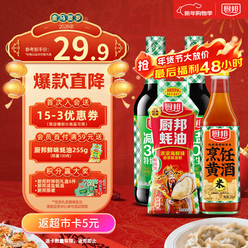 厨邦减盐酱油套装12.9元包邮！减盐酱油500ml*2+蚝油610g+黄酒500ml三件套
