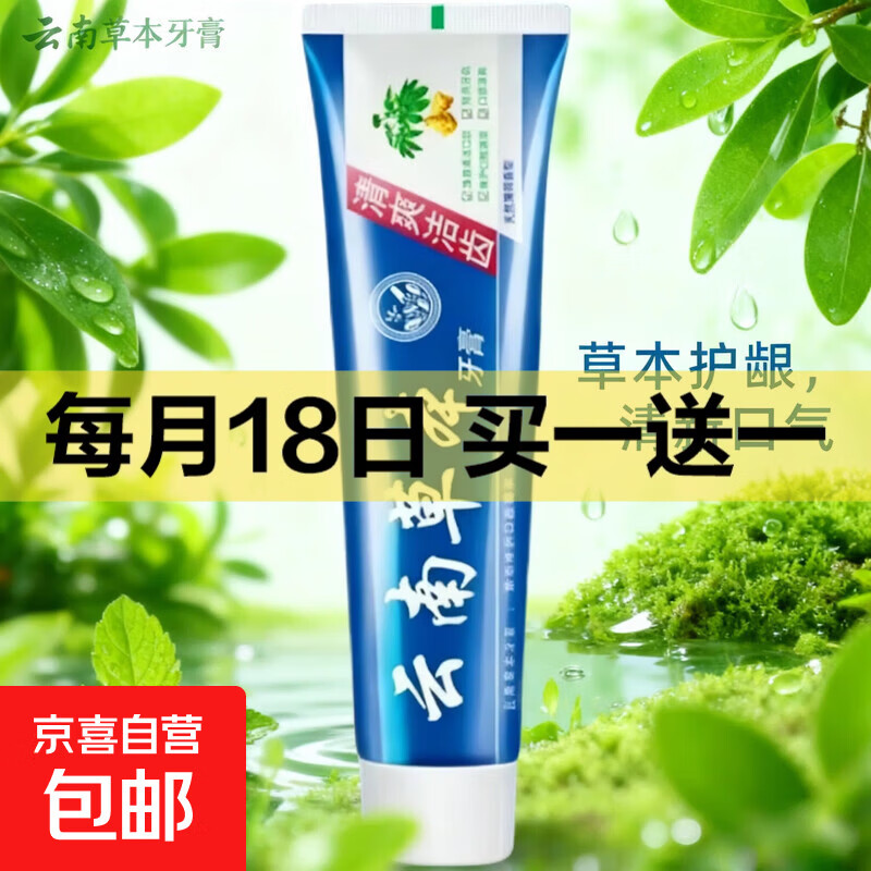 速度买一赠一！留意赠品 -- 2.99亓 草本牙膏2支 - 线报酷