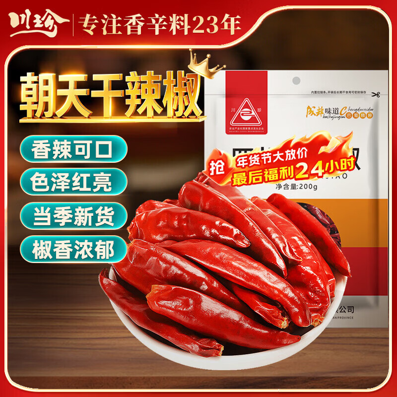 川珍干辣椒200g袋装四川朝天红辣椒火锅调料干锅底料卤料香辛料