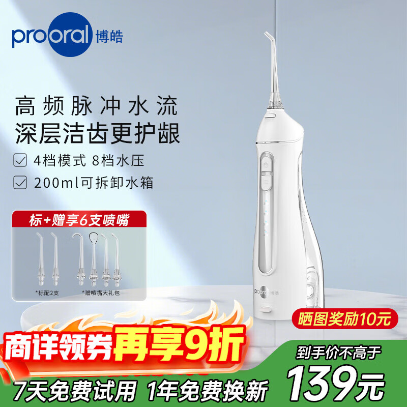 博皓（prooral）冲牙器便携式洗牙器家用洁牙器水牙线牙齿冲洗器正畸专用牙龈敏感清洁器 热门商品生日礼物 F27A 晶莹透|6支喷嘴|200ml水箱