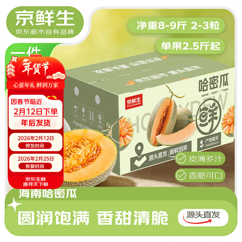京鲜生 海南西州蜜哈密瓜25号 净重8-9斤 2-3粒彩箱 单果2.5斤 源头直发