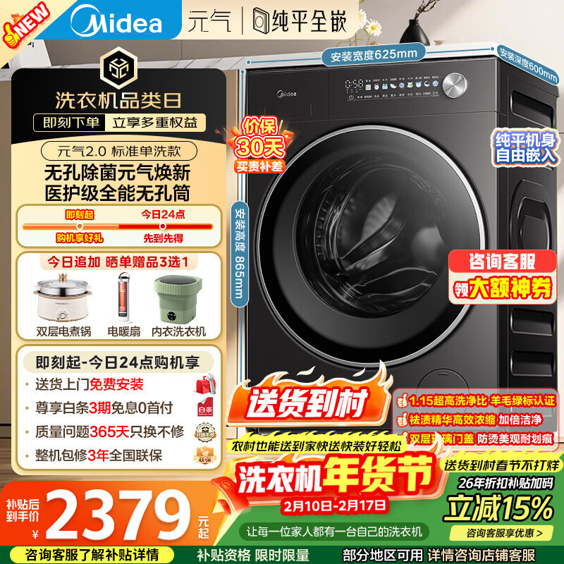 美的（Midea）元气2.0 滚筒洗衣机全自动 10公斤 纯平全嵌 MG10S10T 以旧换新 国家补贴 京东自营