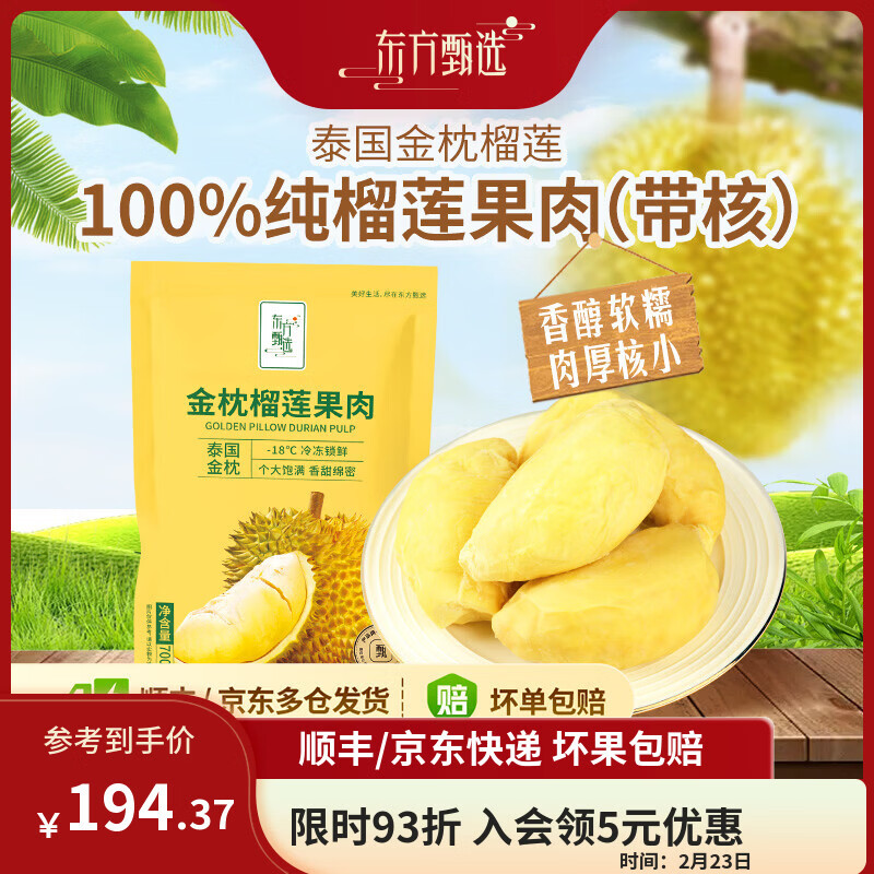 东方甄选泰国冷冻金枕榴莲肉100%纯榴莲果肉肉厚饱满有核生鲜水果冷冻榴莲 【2袋装】金枕榴莲果肉700克/袋