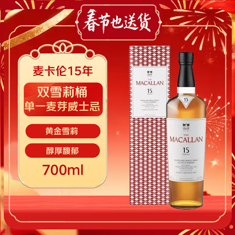 麦卡伦（MACALLAN）15年 双雪莉桶 单一麦芽威士忌 700ml 新版本 礼盒装 年货送礼