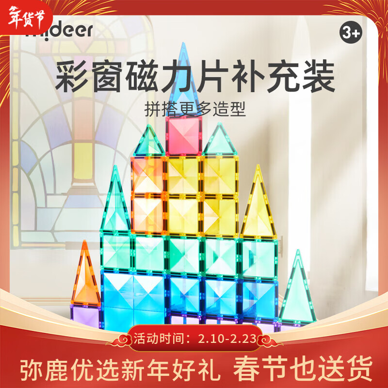 弥鹿（MiDeer）儿童玩具钻面彩窗磁力片-暖色20PCS补充装