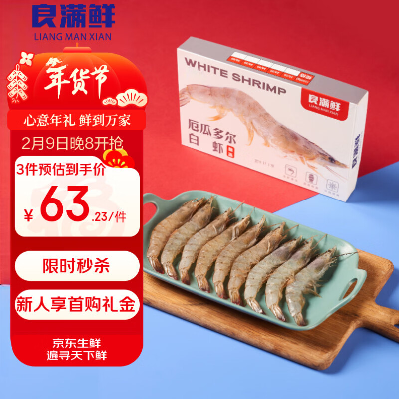 良满鲜 厄瓜多尔白虾 无冰净重3斤 75-90只/盒盐冻大虾海鲜年货礼盒送礼