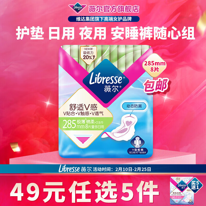 薇尔【任选5件】卫生巾姨妈巾日用护垫迷你巾加长夜用安睡裤超薄安心 加长日用285mm8片