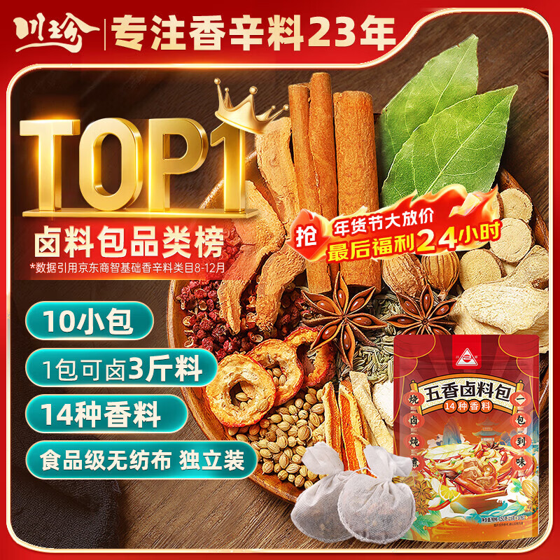 川珍五香卤料包15g*10小包炖肉料炖牛羊肉香料家用酱牛肉卤肉调料包