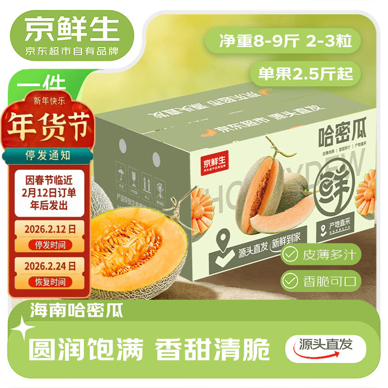 京鲜生 海南西州蜜哈密瓜25号 净重8-9斤 2-3粒彩箱 单果2.5斤 源头直发