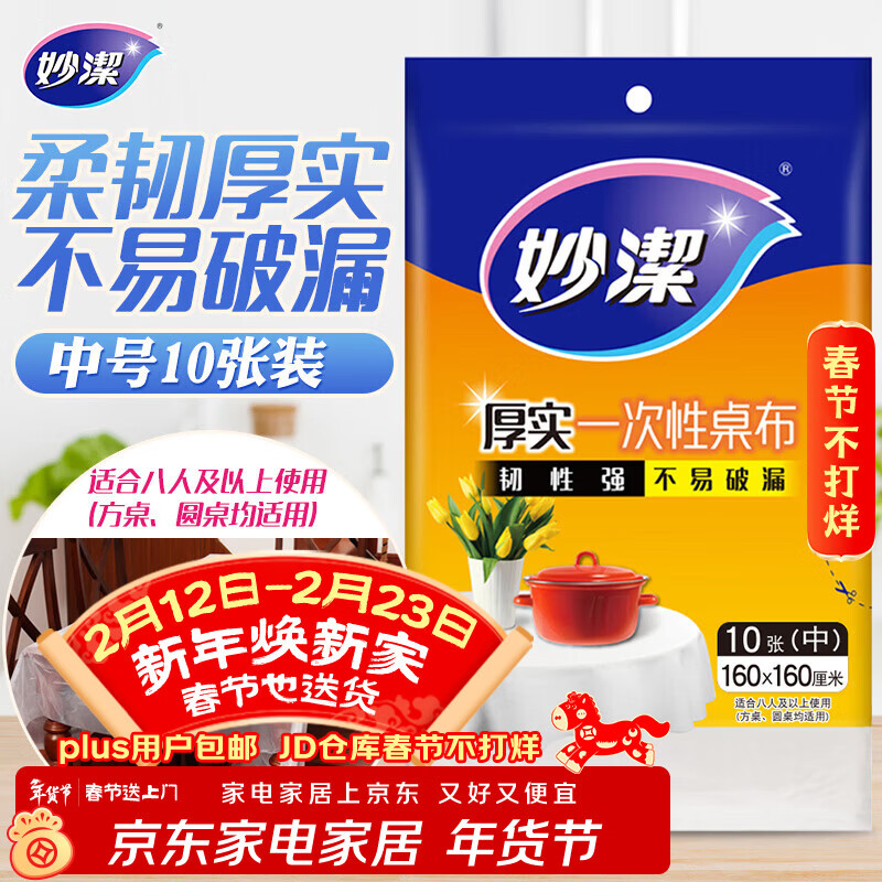 妙洁 一次性桌布厚实台布10张装餐桌塑料膜餐垫野餐布中号颜色随机