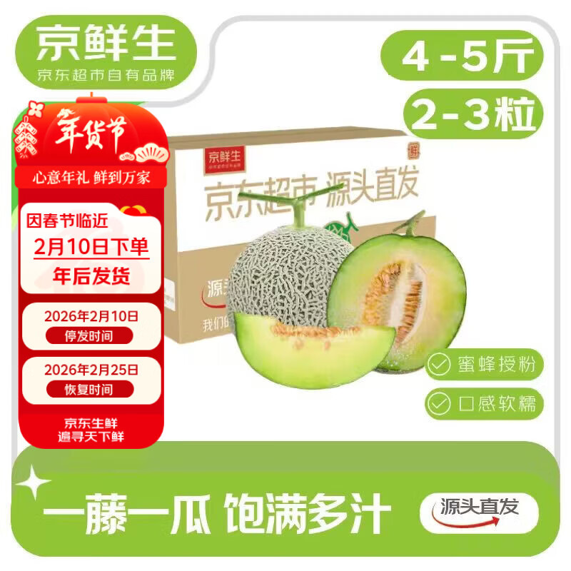 京鲜生 海南蜜蜂授粉牛三网纹瓜 净重4-5斤 单果1.5斤起 2粒 源头直发