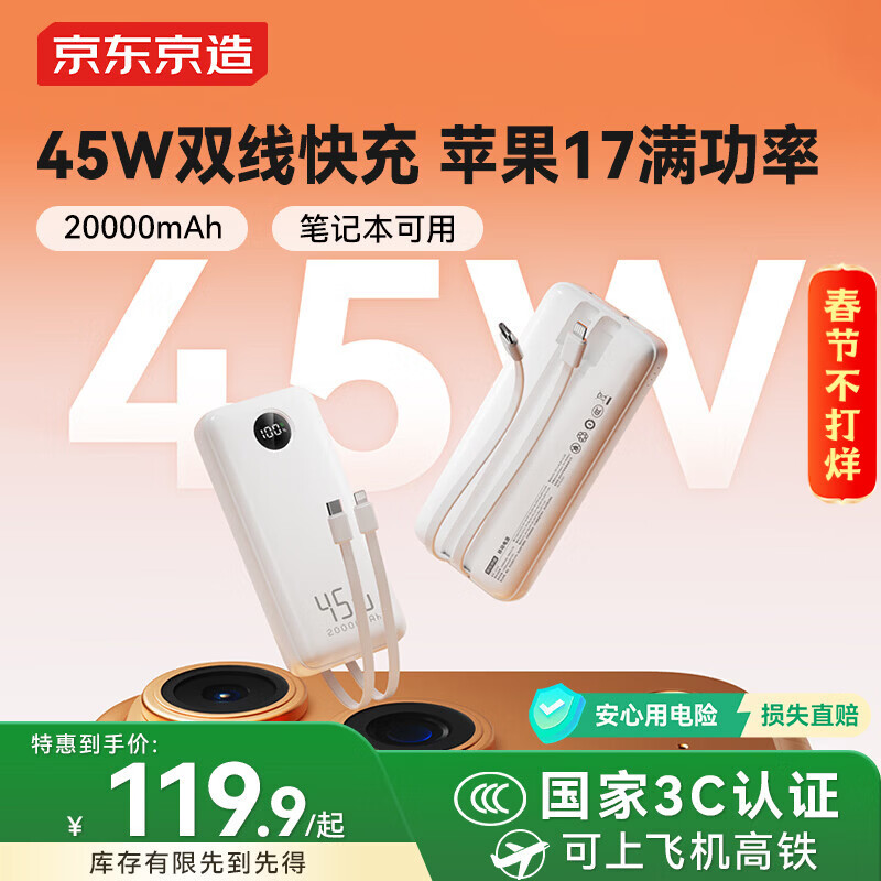 京东京造45W自带线充电宝20000毫安移动电源3c认证可上飞机京东自营适用苹果17小米17华为荣耀笔记本电脑