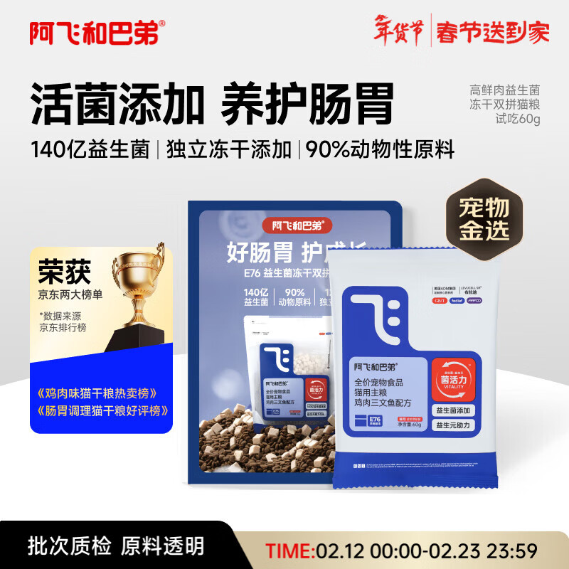 阿飞和巴弟猫粮E76益生菌全价冻干双拼全阶段通用猫粮试吃装60g【折页款】