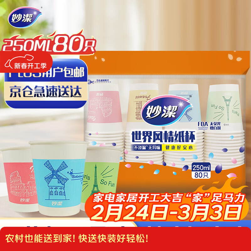 妙洁 一次性纸杯子茶水加厚食品级商务杯 250ml*80只