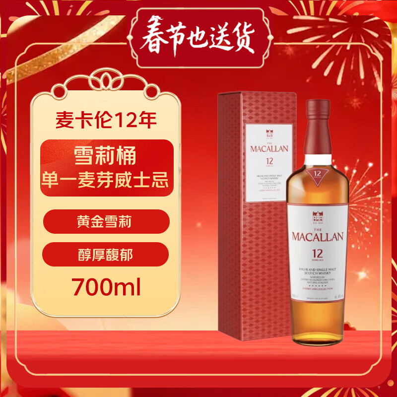 麦卡伦（MACALLAN）12年 经典雪莉桶 单一麦芽威士忌 700ml 礼盒装 新版本 年货送礼