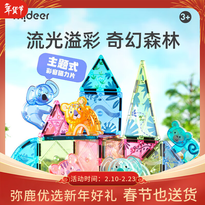 弥鹿（MiDeer）儿童钻面彩窗磁铁拼插玩具彩窗磁力片40片-奇幻森林新年礼物