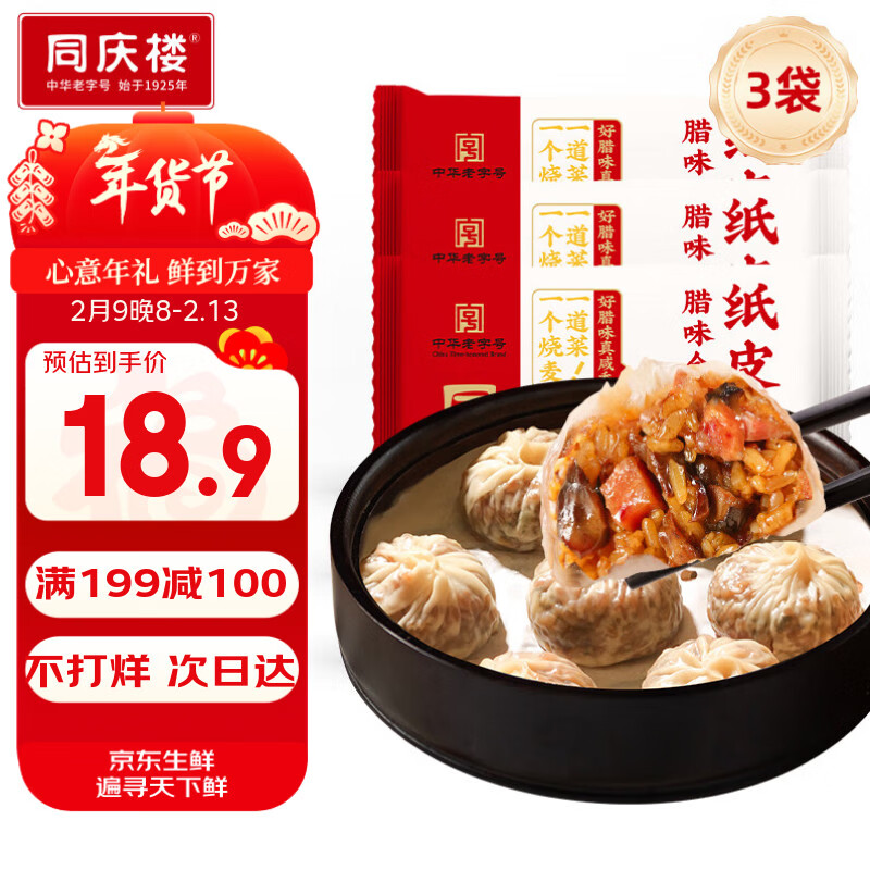 同庆楼腊味合蒸纸皮烧麦200g*3袋 共12个 年货 速食早餐烧卖 半成品