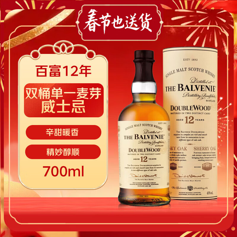 百富（BALVENIE）12年 双桶 单一麦芽威士忌 700ml 礼盒装 进口洋酒 年货送礼