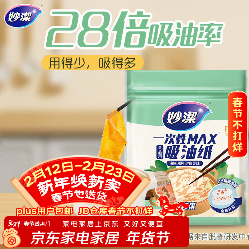 妙洁 一次性MAX吸油纸 40张 吸油量加强 食物煲汤厨房用品