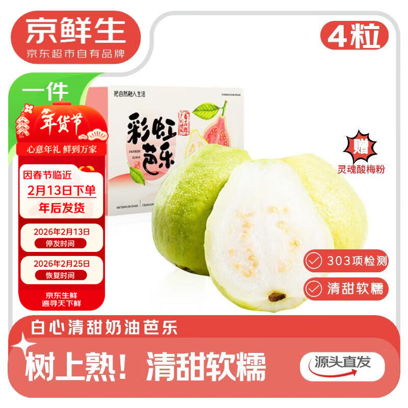 京鲜生 广东树熟软糯奶油芭乐 4个装单果150g+ 新鲜番石榴 源头直发包邮