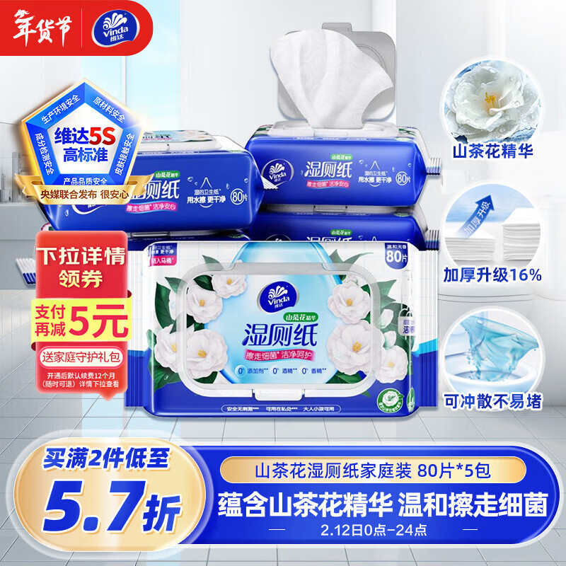 维达（Vinda）湿厕纸 家庭装80片*5包 山茶花精华 湿纸巾厕纸洁厕湿巾新旧随机