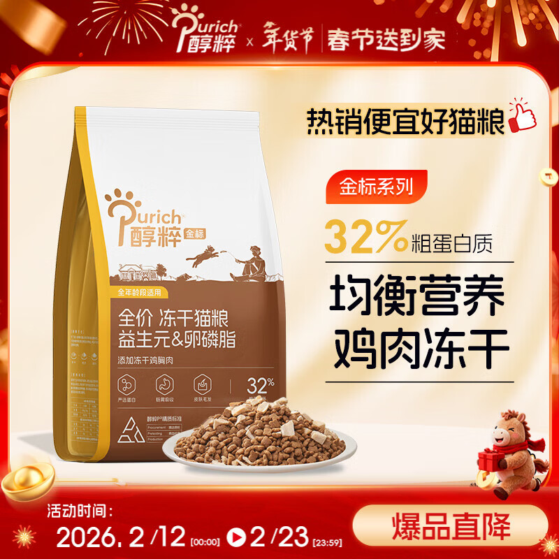 醇粹金标冻干猫粮全价鸡肉鱼肉猫粮营养均衡呵护肠胃 5kg【宠物金选】