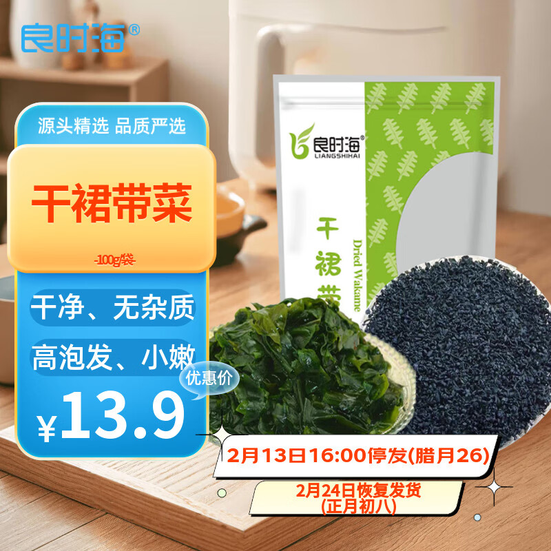 良时海 大连干裙带菜 净重100g 源头直发 高泡发海芽菜 新年年货