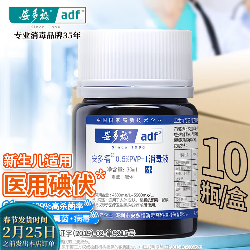 安多福0.5%聚维酮碘消毒液碘伏碘酒碘酊不含酒精伤口杀菌防感染医护同款 30mL*10瓶【伤口消毒原版盒装】
