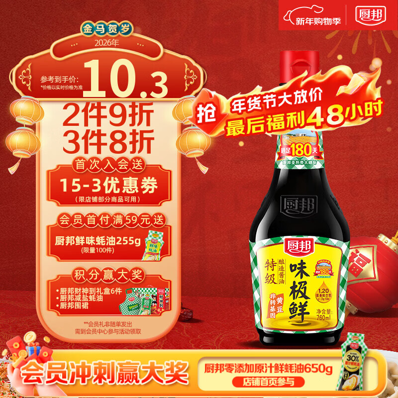厨邦酱油 味极鲜酱油 生抽【特级黄豆酱油】760ml 酿造酱油 调味品