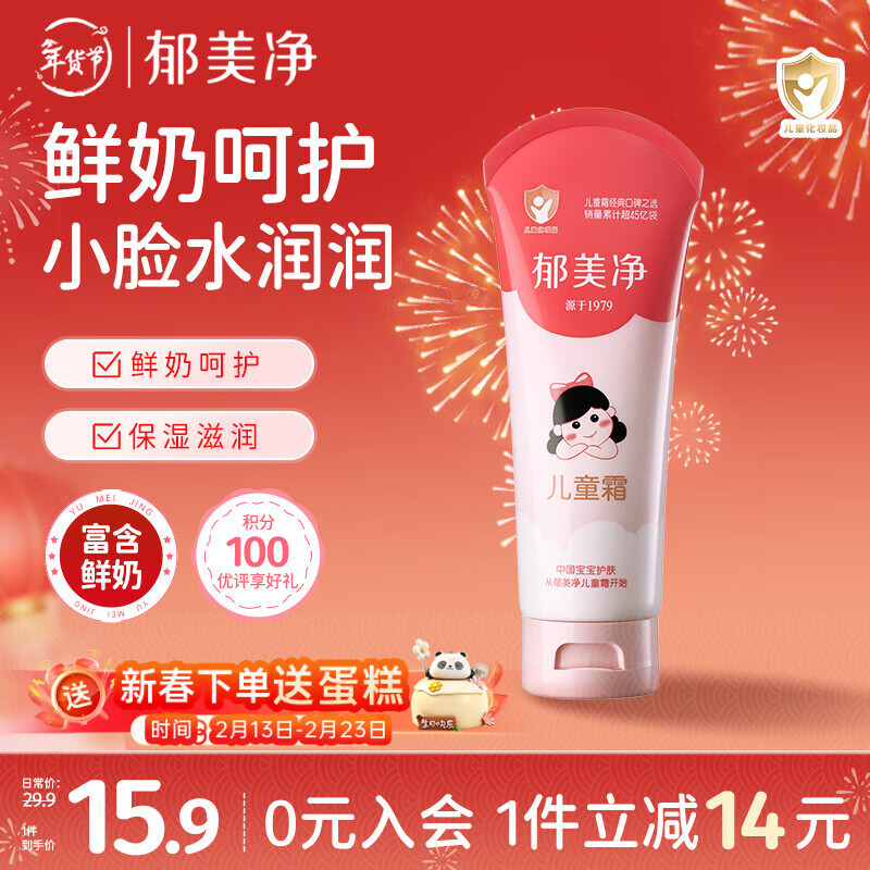 郁美净鲜奶儿童面霜110g冬季软管便携装补水保湿宝宝霜滋润护肤鲜奶霜