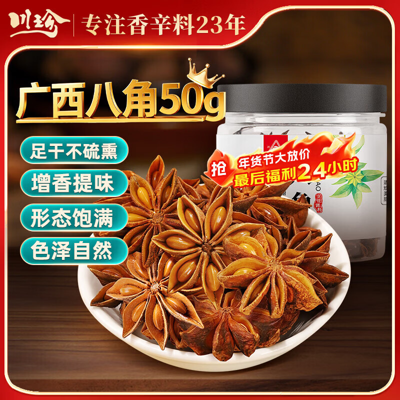 川珍广西大红八角50g 无硫熏  香辛料茴香大料火锅调料佐料烧卤炖肉料
