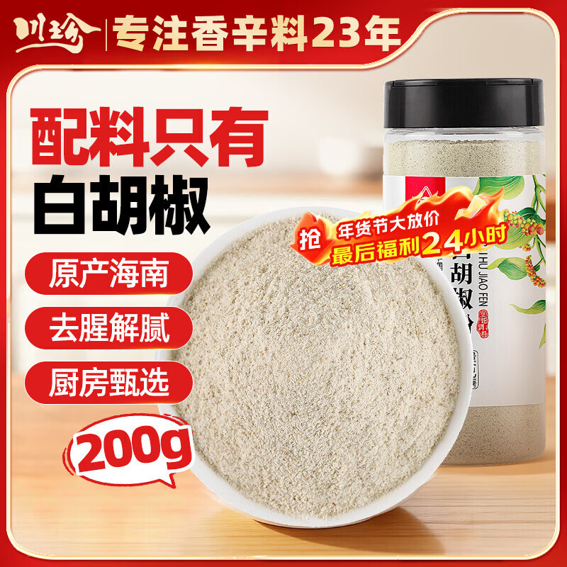 川珍白胡椒粉200g罐装 海南胡椒 烧烤料烹饪煲汤炒菜胡辣汤香辛调料